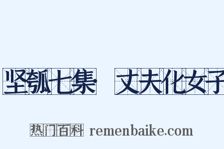 坚瓠七集·丈夫化女子是什么意思的图片